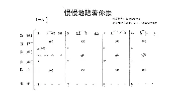 慢慢的陪着你走_歌曲简谱_词曲: