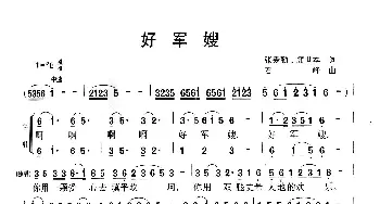 好军嫂_歌曲简谱_词曲:张爱勤、颜世本 石峰