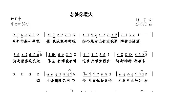 老婆你最大_歌曲简谱_词曲:阳子 巫定定