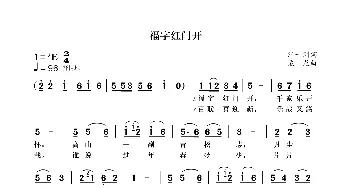 福字红门开_歌曲简谱_词曲:汪一洲 袁龙