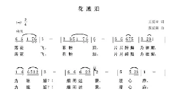 花溅泪_歌曲简谱_词曲:王爱琴 张延道