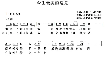 今生最美的遇见_歌曲简谱_词曲:心月/石英 心旷神怡（石英）