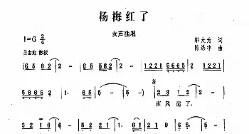 杨梅红了_歌曲简谱_词曲:邬大为 陈涤非