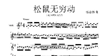 松鼠无穷动_歌曲简谱_词曲: 杨会林曲