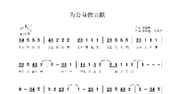 为公益做贡献_歌曲简谱_词曲:蒋挺德 蒋挺德、李忠萍