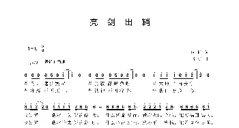 亮剑出鞘_歌曲简谱_词曲:向阳 肖矿