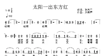 太阳一出东方红_歌曲简谱_词曲:张志平 刘燕声