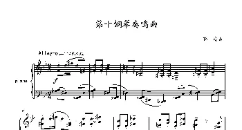 第十钢琴奏鸣曲Piano Sonata No.10_歌曲简谱_词曲:葛 清 Geqing