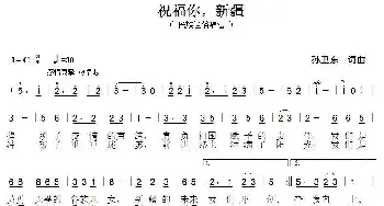 祝福你新疆_歌曲简谱_词曲:孙卫东 孙卫东