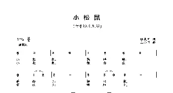 小松鼠_歌曲简谱_词曲:张良军 王小军