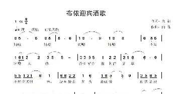 布依迎客歌_歌曲简谱_词曲:向,往 向  往