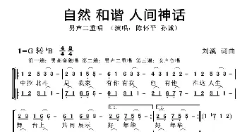 自然 和谐 人间神话_歌曲简谱_词曲:刘溪 刘溪