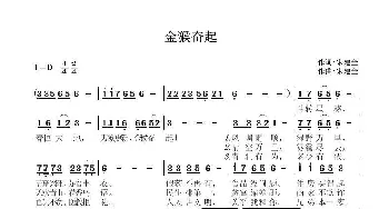 金猴奋起_歌曲简谱_词曲:宋建全 宋建全