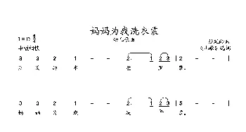 妈妈为我洗衣裳_歌曲简谱_词曲:佚名词 张延龄曲