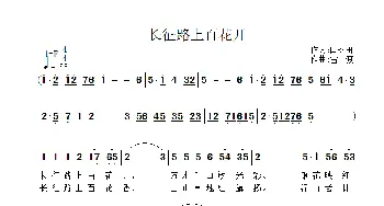 长征路上百花开_歌曲简谱_词曲:闫树田 雷渡