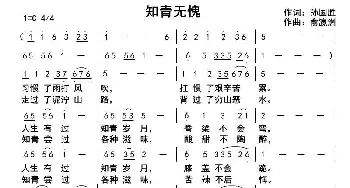 知青无愧_歌曲简谱_词曲:孙国胜 俞瀛洲