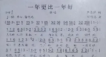 一年更比一年好_歌曲简谱_词曲:严惠萍 刘祚志