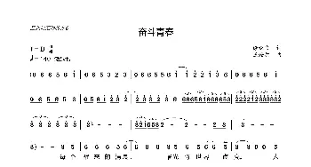 奋斗青春_歌曲简谱_词曲:徐继良 王燎原