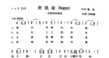 来我家Happy_歌曲简谱_词曲:黎强 刘泽湖