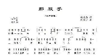 那双手_歌曲简谱_词曲:张峻品 刘顶柱