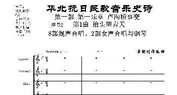 重发：序号2第1曲《抬头望青天》双合唱团与钢琴_歌曲简谱_词曲: 袁朝创作编曲