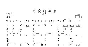 可爱的故乡_歌曲简谱_词曲:杨模 张延龄曲