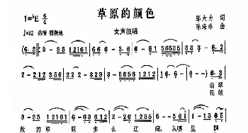 草原的颜色_歌曲简谱_词曲:邬大为 陈涤非