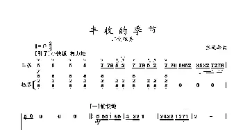 丰收的季节_歌曲简谱_词曲: 张延龄曲