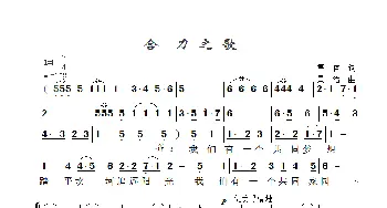 合力之歌_歌曲简谱_词曲:集体 囧治
