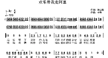 欢乐带我走阿里_歌曲简谱_词曲:池宝柱 李锋(不老锋)