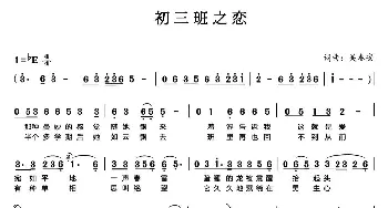 初三班之恋_歌曲简谱_词曲:吴春安 吴春安