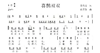 喜鹊双双_歌曲简谱_词曲:李大江 任清彪