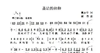 圣洁的信仰_歌曲简谱_词曲:黄友华 谢伟