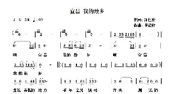 宜昌我的故乡_歌曲简谱_词曲:汪仁发 吴能柱