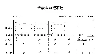 夫妻双双把家还_歌曲简谱_词曲: