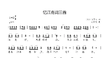 忆江南词三首_歌曲简谱_词曲:（唐）白居易 刘新太