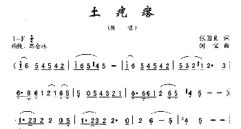 土疙瘩_歌曲简谱_词曲:张国良 刘剑宝