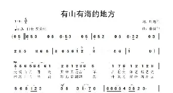 有山有海的地方_歌曲简谱_词曲:叶连军 鲁新华