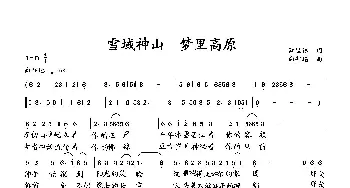 雪域神山 梦里高原_歌曲简谱_词曲:萧思林 向邦瑜