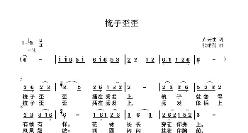 梳子歪歪_歌曲简谱_词曲:卢云生 张瑞孔