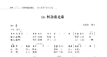 怀念施光南_歌曲简谱_词曲:朱国鑫 朱国鑫