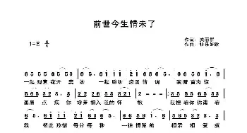 前世今生情未了_歌曲简谱_词曲:关丽群 快乐好歌