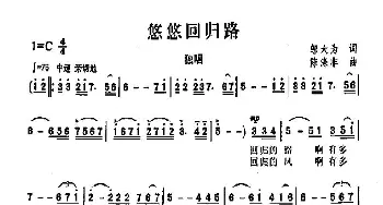 悠悠回归路_歌曲简谱_词曲:邬大为 陈涤非