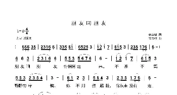 朋友啊朋友_歌曲简谱_词曲:安崇祺 安崇祺