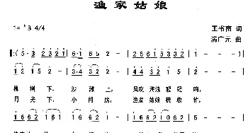 渔家姑娘_歌曲简谱_词曲:王书南 满广元