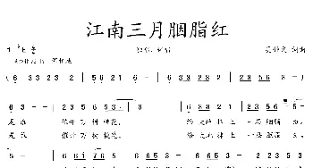 江南三月胭脂红_歌曲简谱_词曲:吴钟文 吴钟文