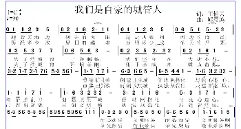 我们是自豪的城管人_歌曲简谱_词曲:王恒云 邱彦鸿