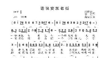 话说安东老街_歌曲简谱_词曲:胡贵春李红 高福友