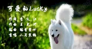 可爱的Lucky_歌曲简谱_词曲:李大江 王光兴