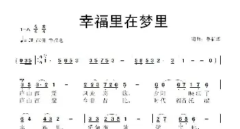 幸福里在梦里_歌曲简谱_词曲:鲁新华 鲁新华